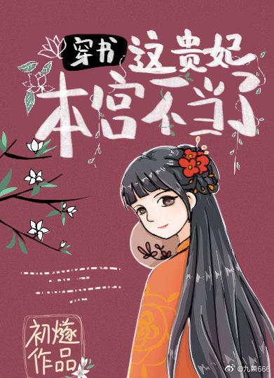 这贵妃本宫不当了番外 初燧txt