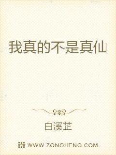我真不是真仙呀全集
