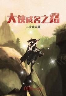 大侠之路蹊跷之事