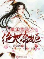 卿本妖娆凤求凰