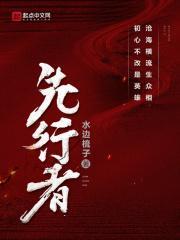 先行者是什么意思