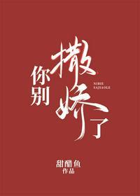 你别撒娇了txt百度