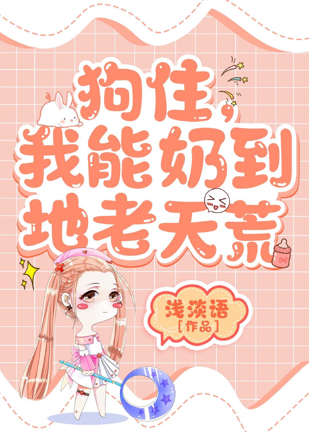 我能奶到地老天荒txt