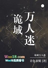 诡域万人迷 青色羽翼