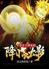 带着卡牌系统降临火影第八区