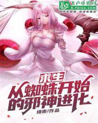 求生从蜘蛛开始的邪神进化免费