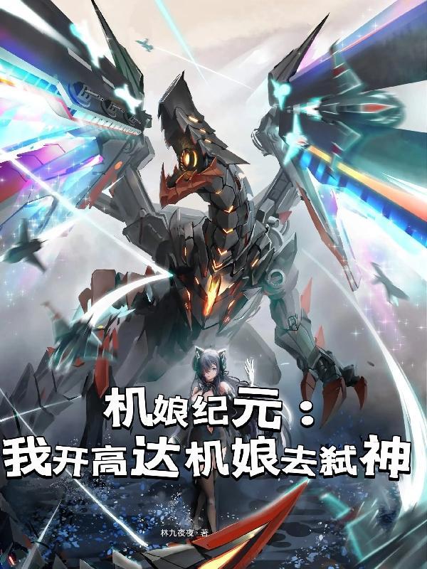 s高达机娘