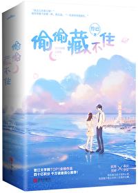 偷偷藏不住婚实体书番外