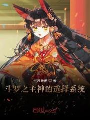 斗罗之选择就变强