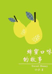 蜂蜜口味的故事全文免费阅读
