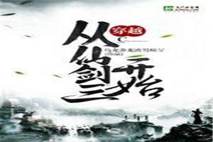 穿越从仙剑三开始TXT