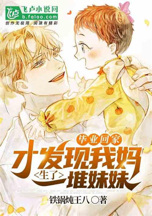 毕业回家才发现我妈生了一堆妹妹免费阅读