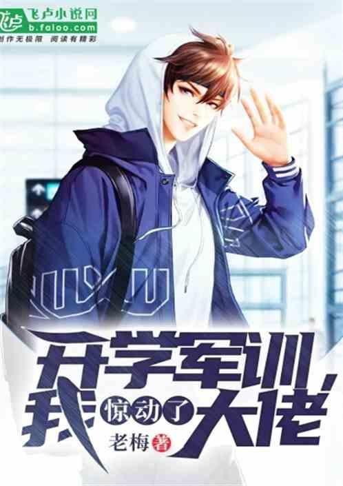 我惊动了大佬 顾白