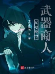 某综漫的武器商人 千丝不悔花