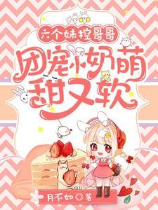 六个妹控哥哥团宠小奶萌甜又软全文阅读