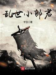 乱世小郎中