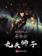 洪荒之狮祖