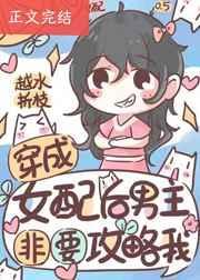 穿成女配后男主非要攻略我txt