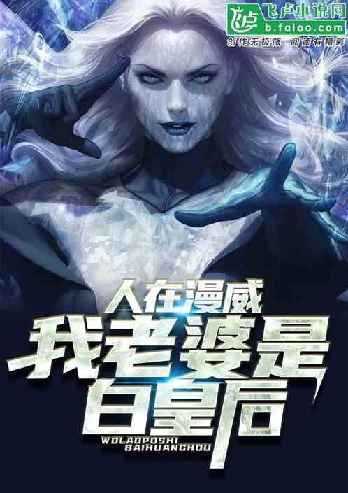 人在漫威我老婆是白皇后 漫威皇后