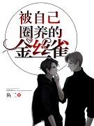 被自己圈养的金丝雀免费全文