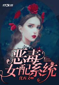 恶毒女配快穿系统