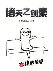 诸天之以剑问道百度百科