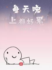每天晚上睡觉很累