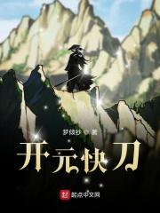 开元快刀 梦倾纱