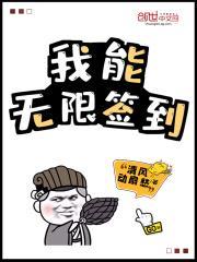 我能无限签到笔趣阁