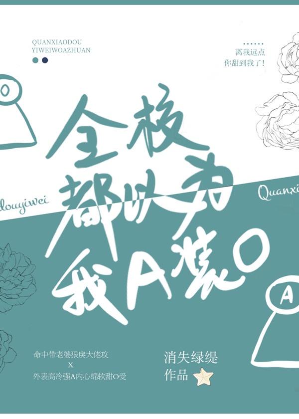 谁说aa不能谈恋爱了txt