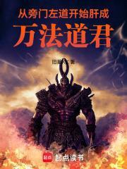 从旁门左道开始肝成万法道君 旧篆KK