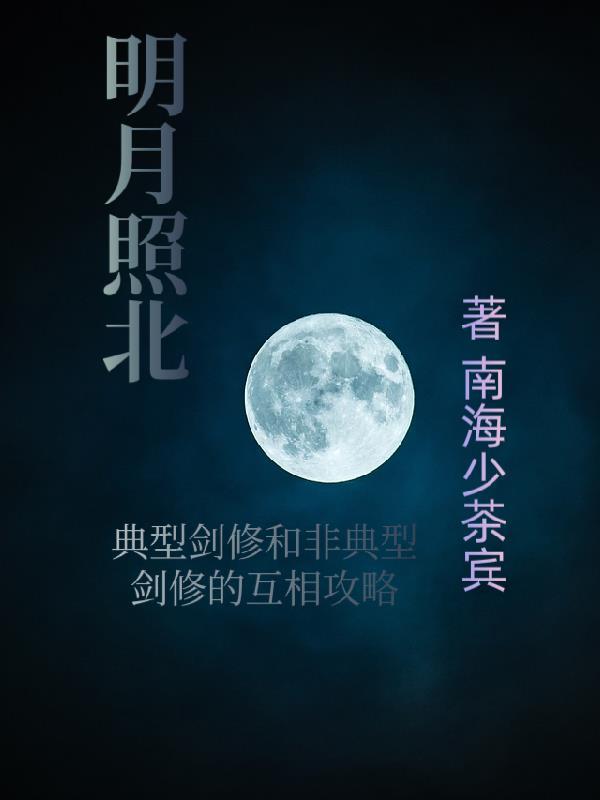 明月照北燕短剧全集播放