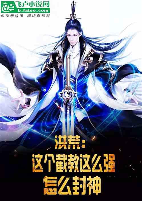 洪荒这个截教这么强怎么封神免费阅读