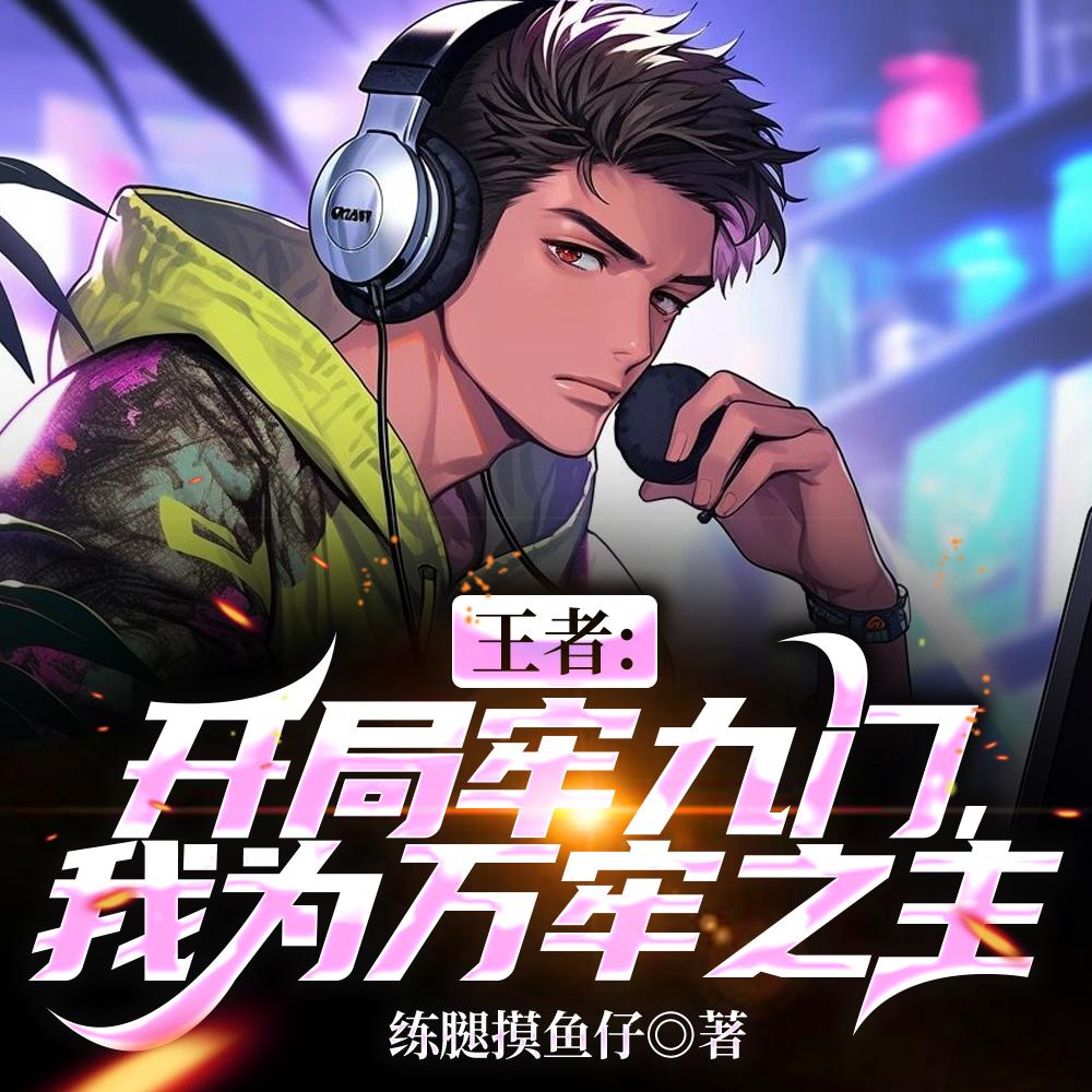 我为万牢之主