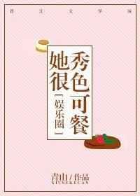 她秀色可餐岁见txt