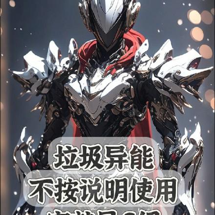 垃圾异能不按说明使用它就是s级七猫