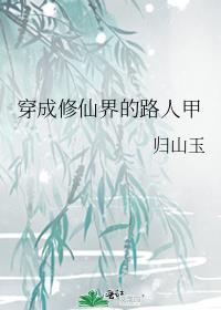 穿成修仙界的路人甲归山玉txt