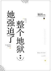 她强迫了一条蛇