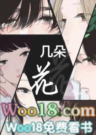 几朵花(故事集he)_