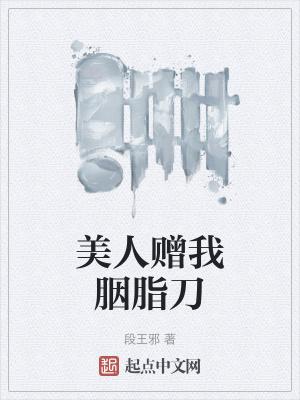 美人赠我打胎药abo在哪看