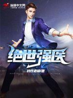 绝世强医短剧全集