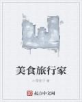 美食家旅行团