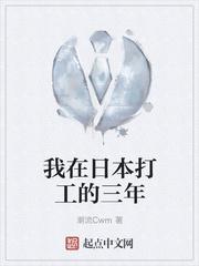 在日本打工三年能挣多少钱