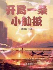 开局一条小舢板全文免费阅读