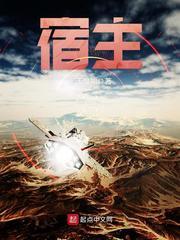 宿主被guan满的日常临安笔趣阁无弹窗最新章节更新