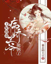 病娇王爷他飘了在线阅读