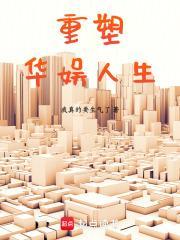 重塑华娱人生txt百度