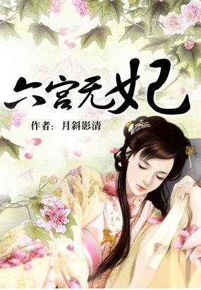 六宫无妃的结局是什么