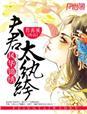风华夫君锦绣妻免费阅读