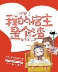 快穿我的宿主是个渣全文阅读